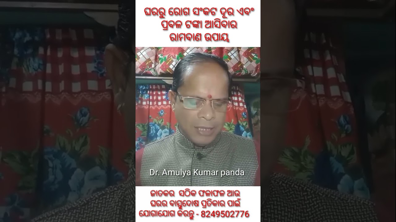 ରୋଗ ସଂକଟ ଦୂର କରିବାର ଓ ଟଙ୍କା ପ୍ରାପ୍ତିର ଉପାୟ / Roga sankata tanka prapti #short #shorts #vastu #viral