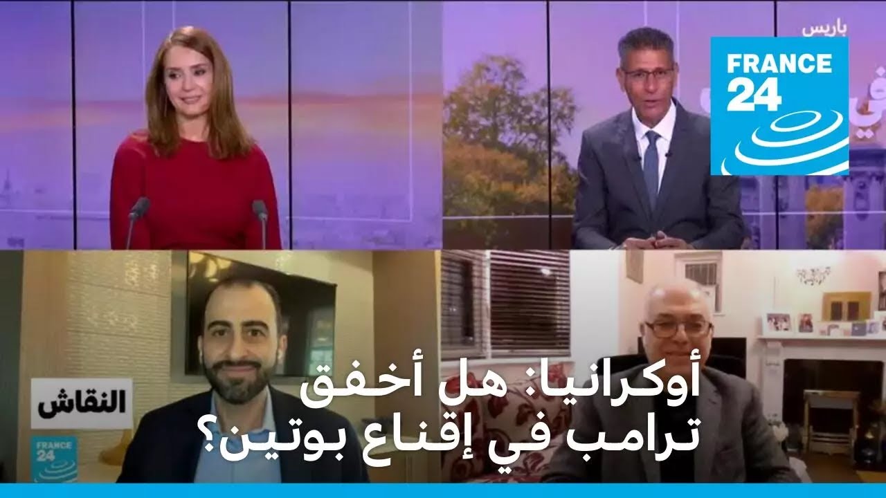أوكـرانـيـا: هـل أخـفـق تـرامـب فـي إقـنـاع بـوتـيـن؟