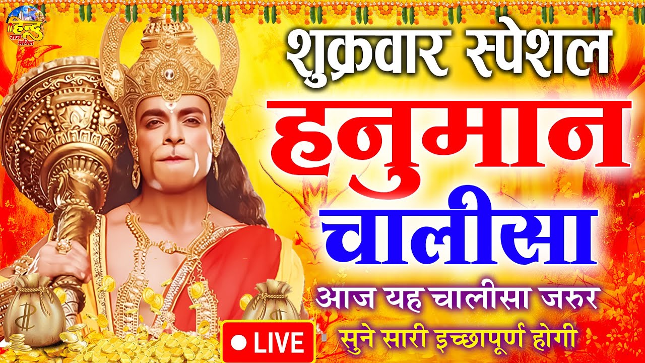 LIVE : श्री हनुमान चालीसा | Hanuman Chalisa | जय हनुमान ज्ञान गुण सागर | Jai Hanuman Gyan Gun Sagar