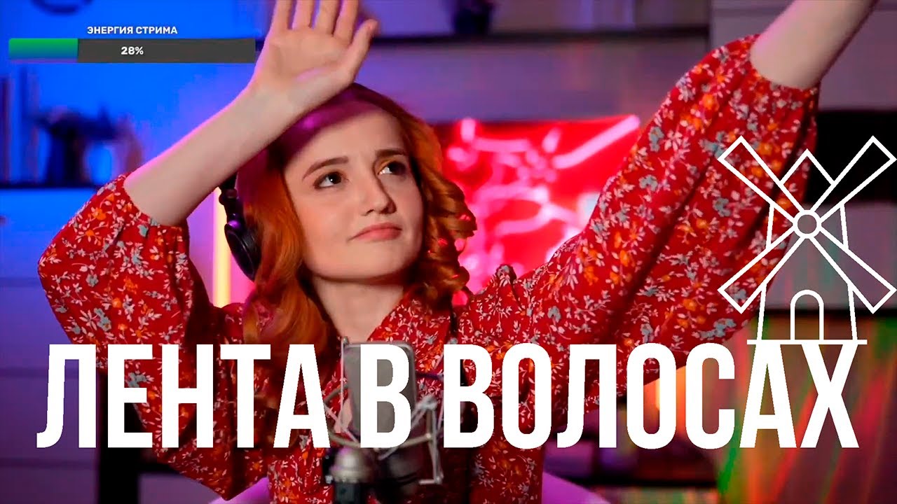 Мельница - Лента в волосах (Даниэла-Daniela)
