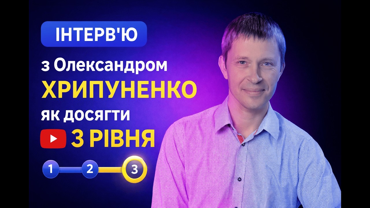 Інтерв'ю з Олександром Хрипуненко, як досягнути 3 рівня з командою