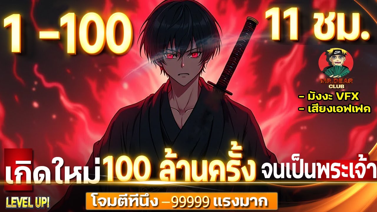 [ตอนที่ 1 - 100] เกิดใหม่ 100 ล้านครั้ง จนเป็นพระเจ้า [ ระบบแจกโปรยิ่งตายยิ่งเทพ ] #ราชาแห่งความตุย