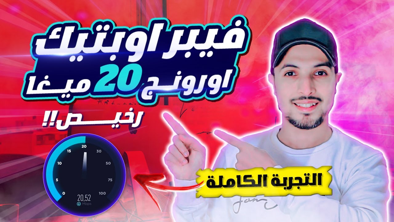 fibre optique orange | طريقة الاشتراك في ارخص فايبر اوبتك اورنج fibre orange 20 mega | تجربة كاملة
