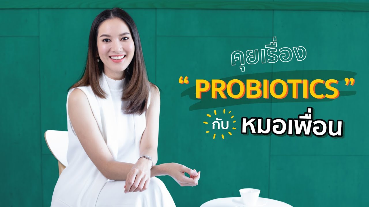 รู้แบบ(เจาะ)ลึก! เรื่อง Probiotics จุลินทรีย์ขนาดเล็ก..ที่ประโยชน์ไม่เล็ก