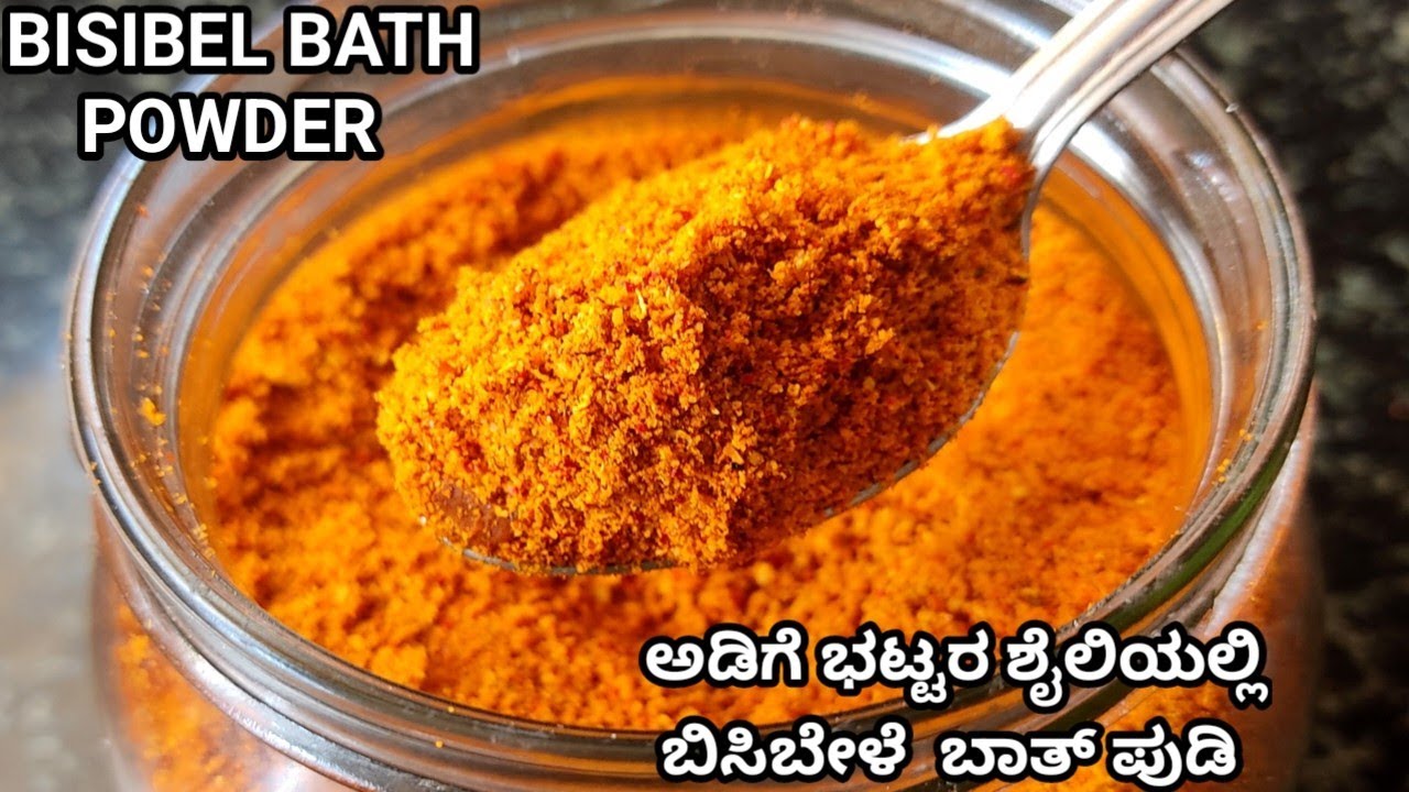 ಅಡಿಗೆ ಭಟ್ಟರ ಶೈಲಿಯಲ್ಲಿ ಬಿಸಿಬೇಳೆ ಬಾತ್ ಪೌಡರ್ ಮಾಡುವ ವಿಧಾನBisibele bath powder recipe#bisibelebathpowder