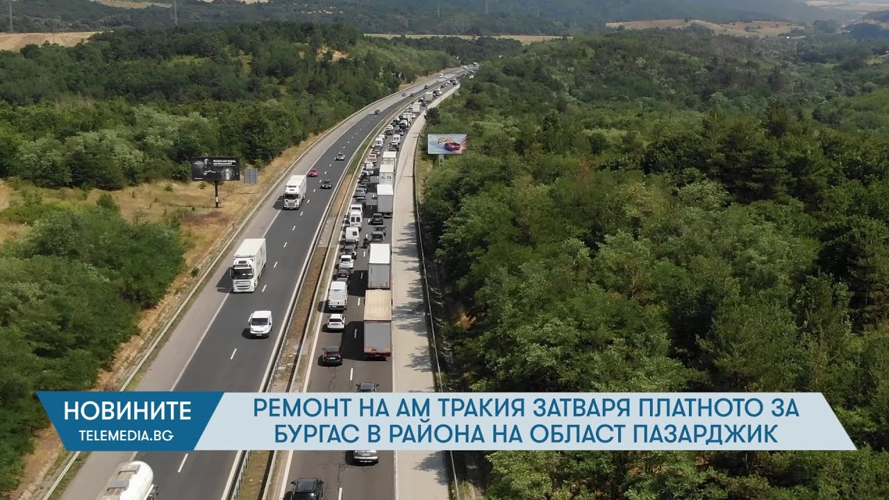 Ремонт на АМ Тракия затваря платното за Бургас в района на област Пазарджик