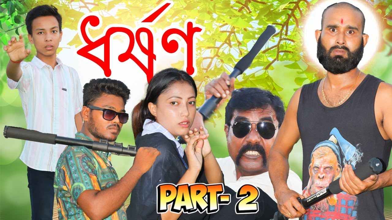 ধৰ্ষনকাৰীৰ কি হ'ল চাওক||Part-2||ধৰ্ষণ||2023 Assamese new video||TELSURA