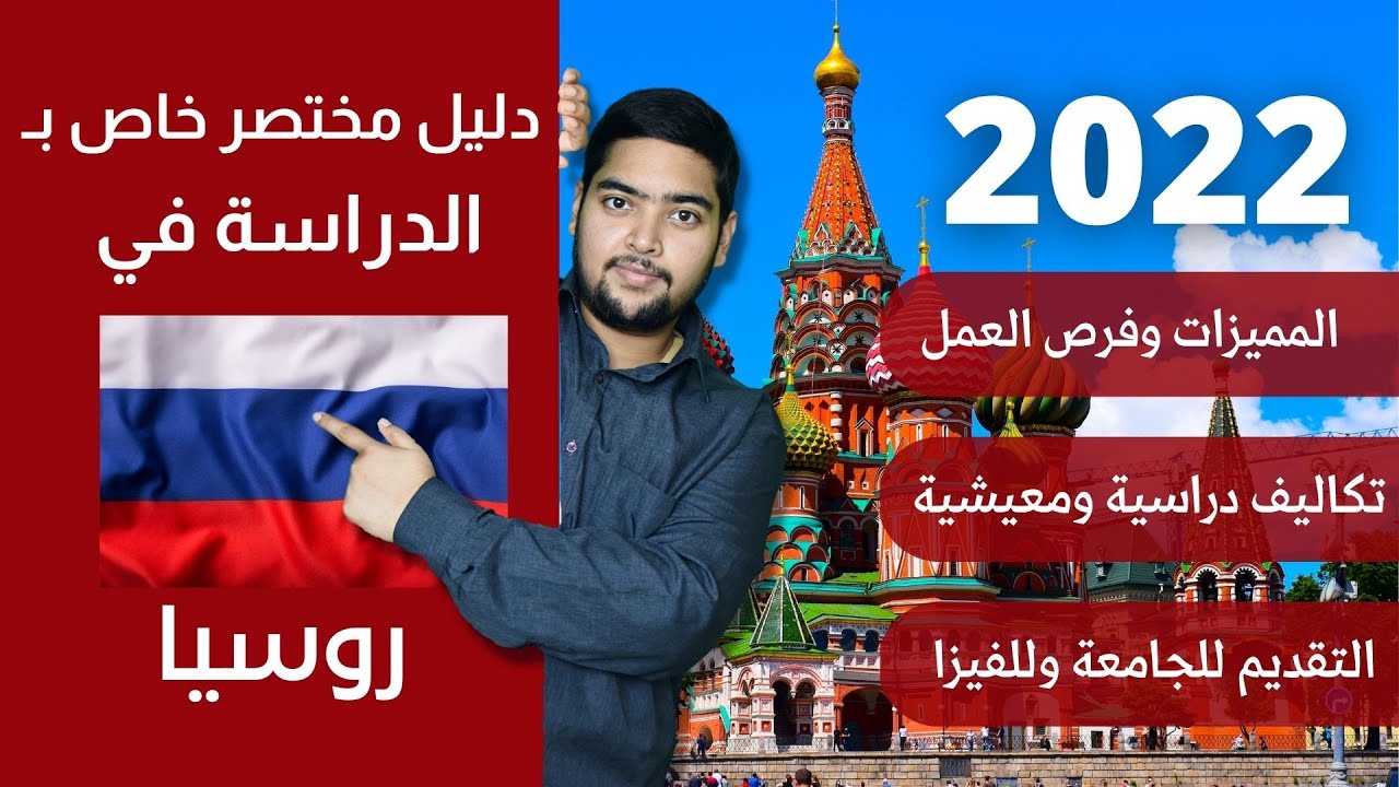 روسيا | 07 | دليل الدراسة في روسيا | 2022 | الدراسة في الخارج