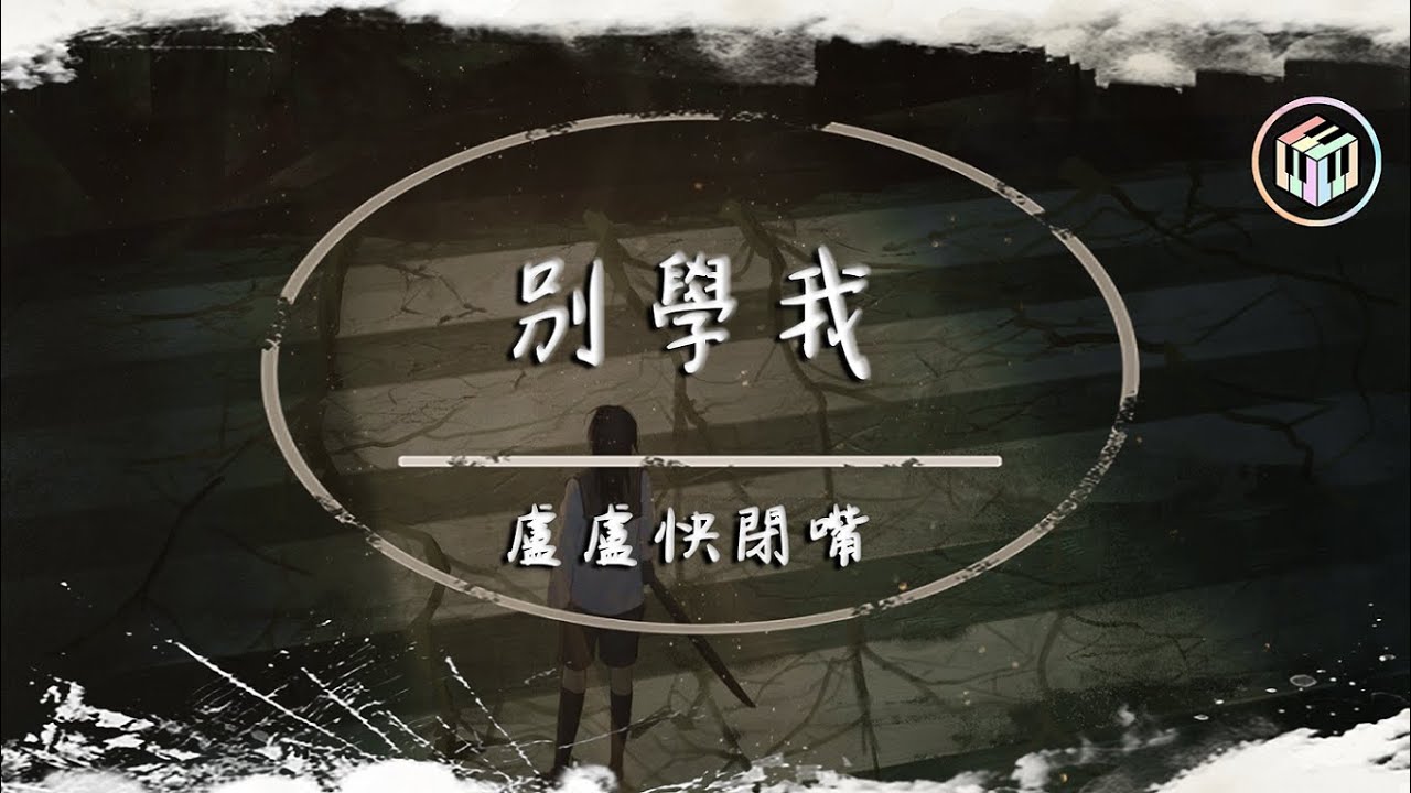 盧盧快閉嘴 - 別學我【動態歌詞】「有些人沒有錯 終究注定要錯過」♪