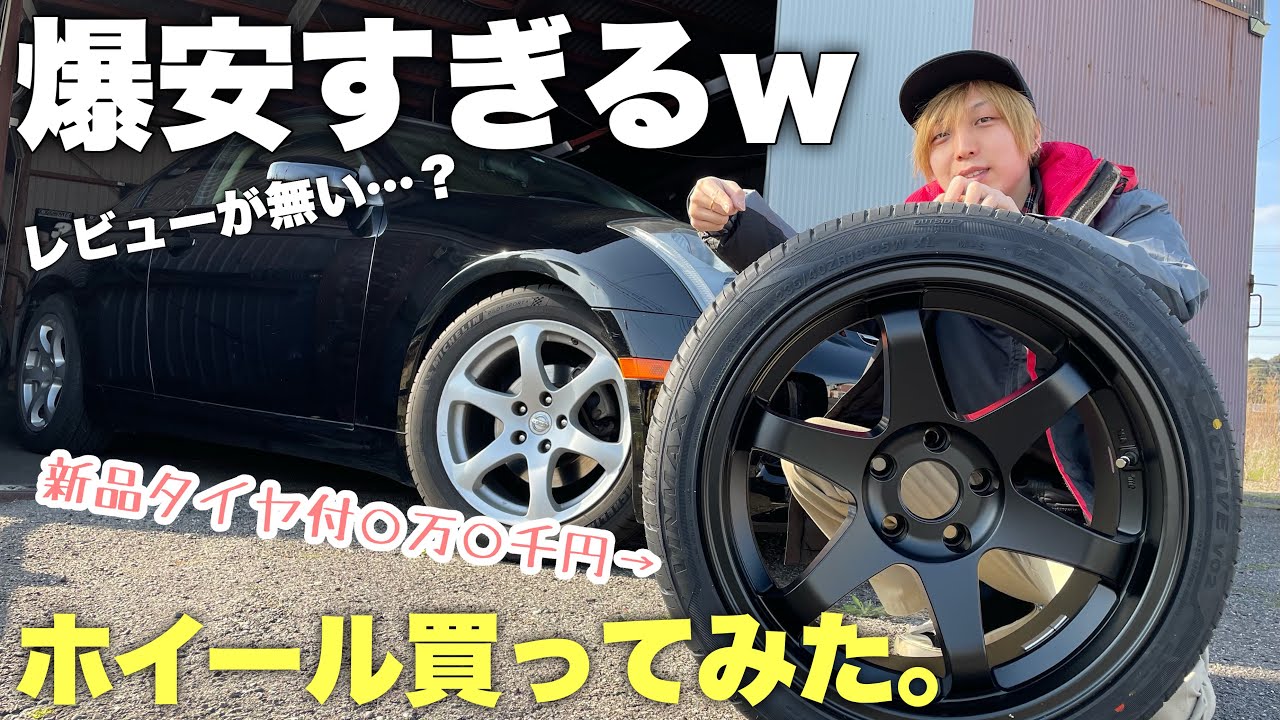 【V35】爆安ホイールを見つけて買ってみた。(KYOWA Racing KR230)