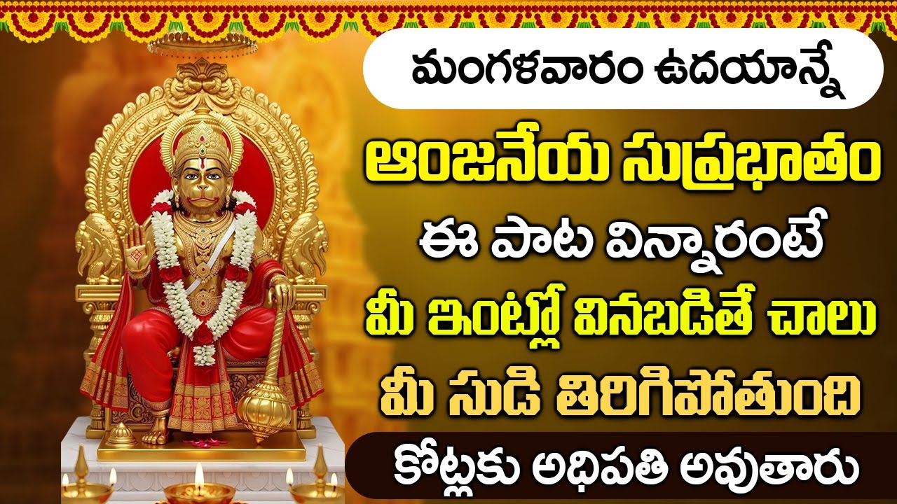 మంగళవారం సుప్రభాతం ఈ పాటలు వింటే మీ ఆర్థిక సమస్యలు అన్ని తీరిపోతాయి || Hanuman Suprabhatam
