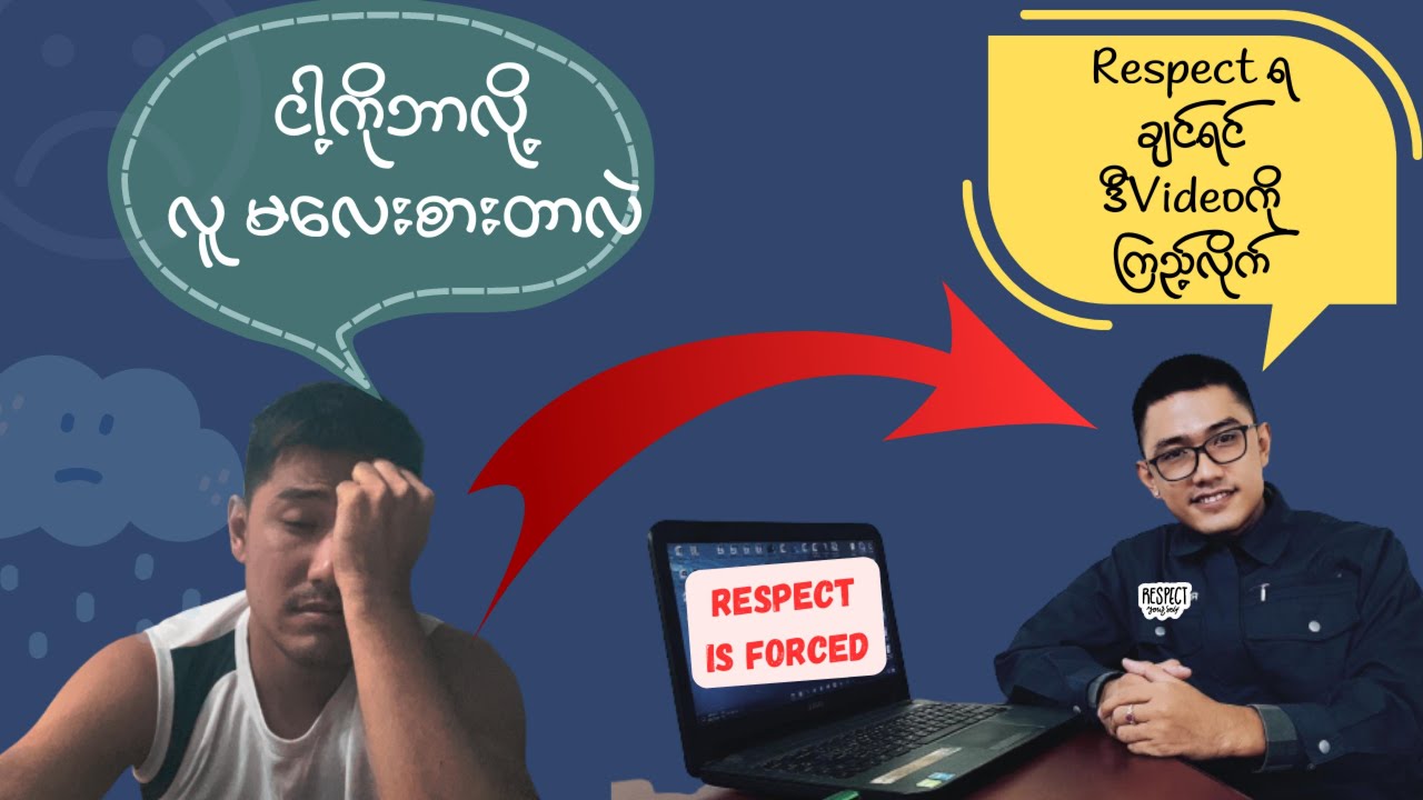 လူ​လေးစားခံချင်ရင်ဒါ​တွေသိထားရမယ်|How to get respect from people around you