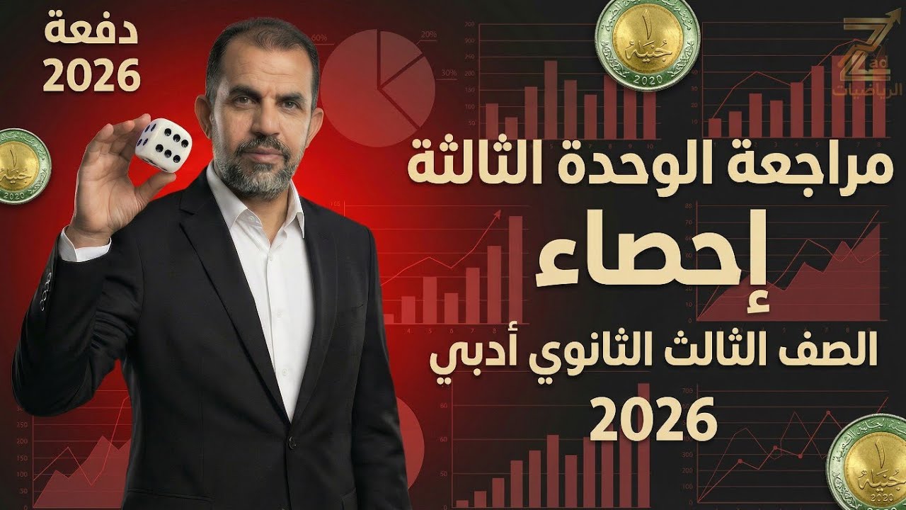 مراجعة الوحدة الثالثة | إحصاء | الصف الثالث الثانوي أدبي 2026