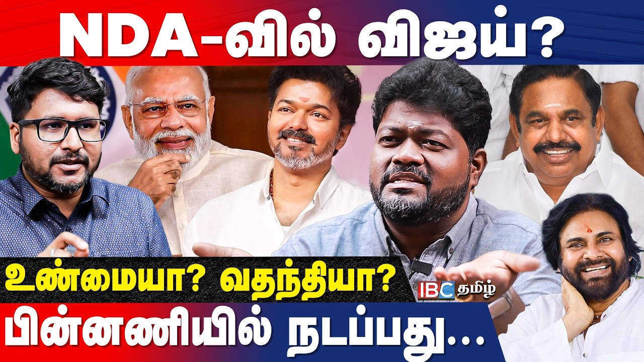 Vijay-ன் முடிவு! கூட்டணிக்கு ஒப்புக்கொண்ட தவெக? போட்டுடைத்த Rajavel Nagarajan | BJP | NDA Alliance