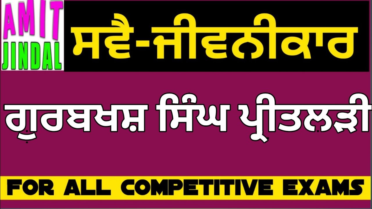 ਗੁਰਬਖਸ਼ ਸਿੰਘ ਪ੍ਰੀਤਲੜੀ ਸਵੈ-ਜੀਵਨੀ Gurbaksh Singh Preetlari Sve-jeevni For Master Cadre Exam