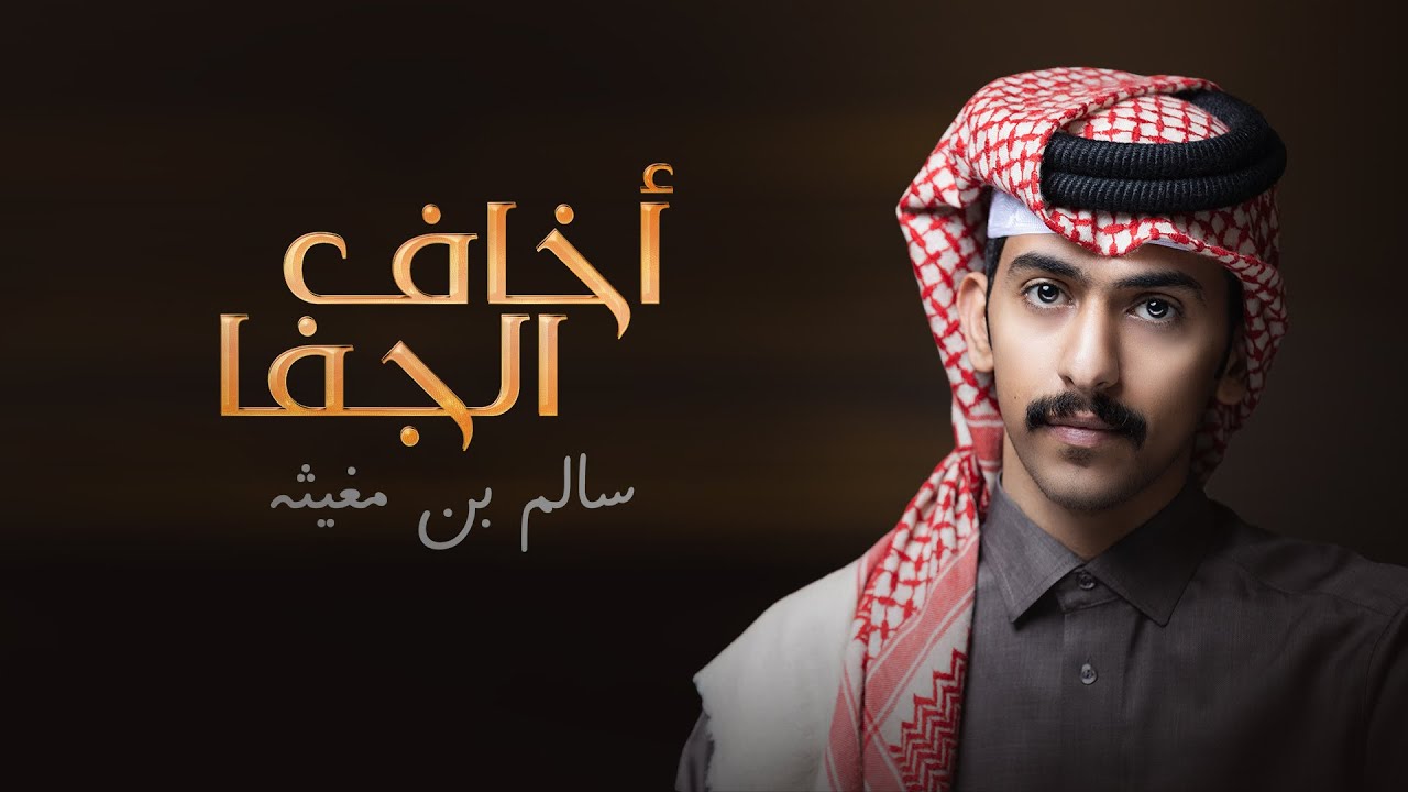 سالم بن مغيثه - أخاف الجفا (حصرياً) | 2022