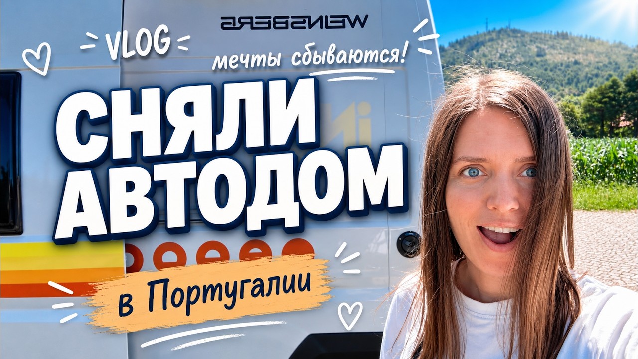 Путешествие на автодоме indie campers по северу Португалии