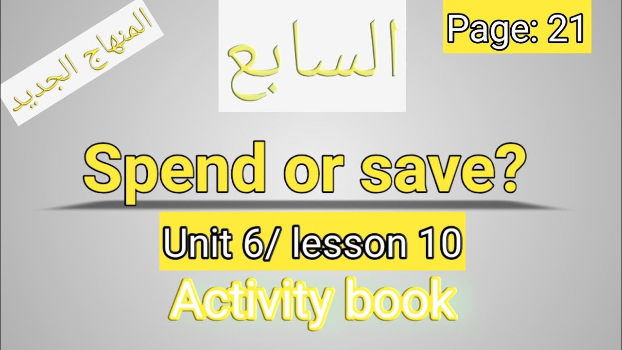 انجليزي/سابع/كتاب التمارين/صفحة 21/المنهاج الجديد/?unit 6/Spend or save/الفصل الثاني