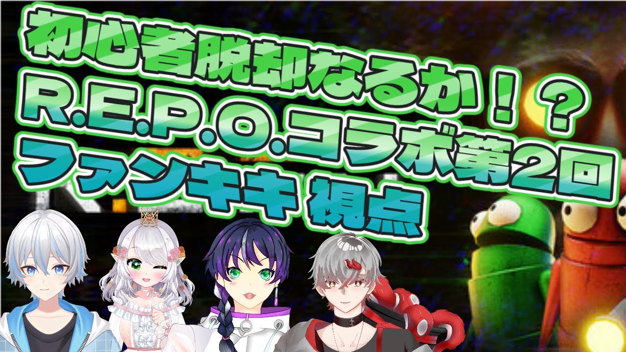 REPO：コラボ2回目！初心者脱却なるか！？【ファンキキ視点】