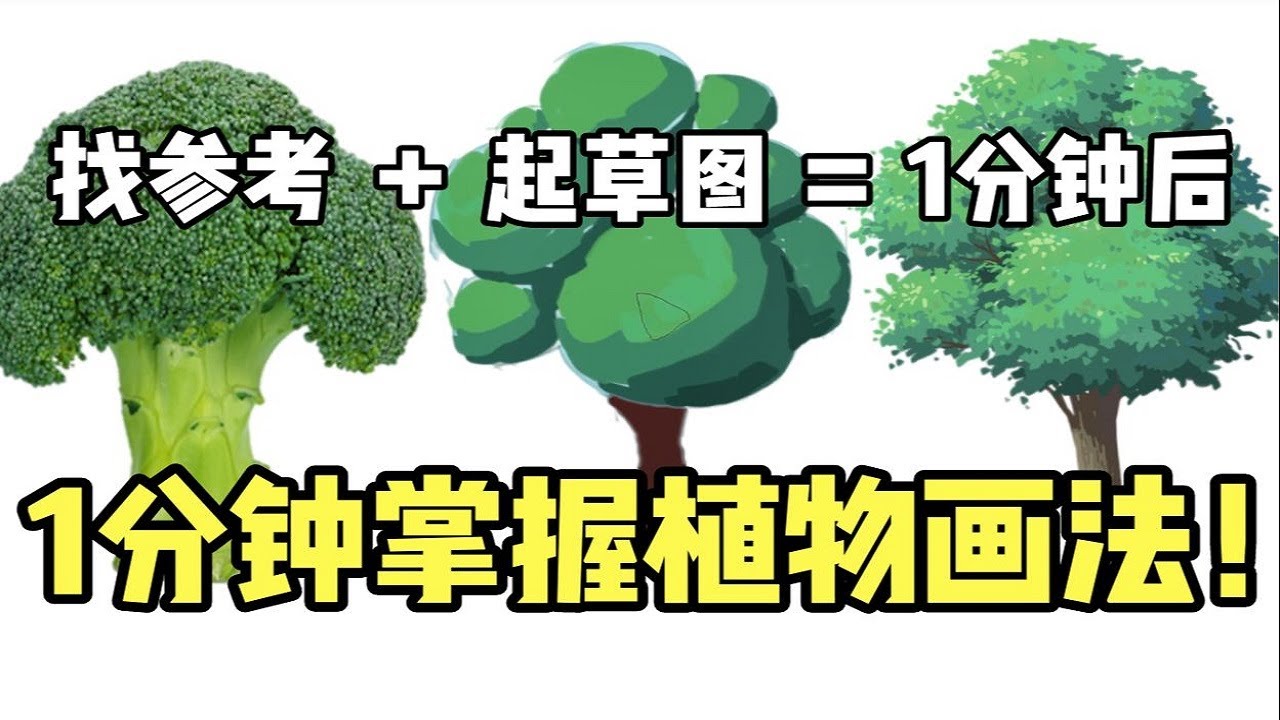 原來大佬都是這樣畫植物！起稿一個西藍花，這個小技巧你學了嗎？【鬼畫連篇指揮部】