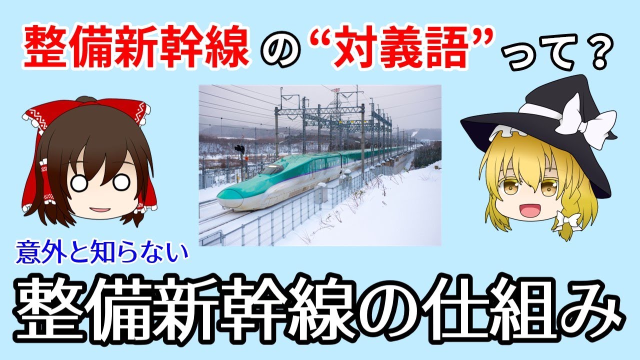 整備新幹線の”整備”って何？“それ以外”の新幹線との違いをゆっくり解説‼︎【れいまり動画・迷列車】