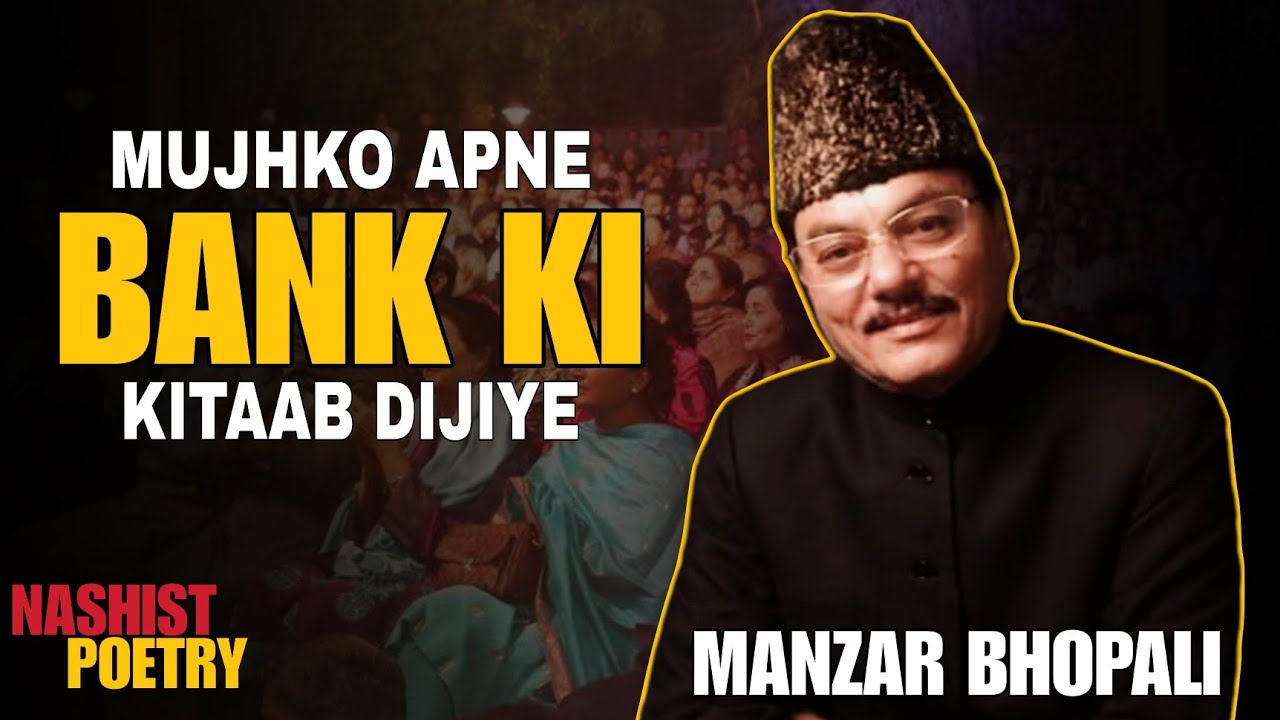 Desh Ki Tabahi Ka Hisab Dijiye | मुझको अपने बैंक की किताब दीजिए | Manzar Bhopali | Nashist Poetry