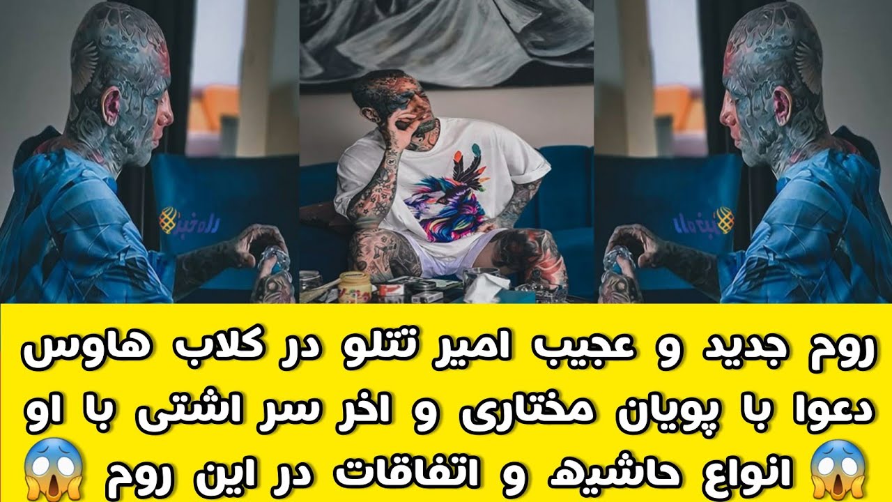 کلاب هاوس تتلو-دعوا با پویان مختاری و آخر سر آشتی با او-اتفاقات و حاشیه های عجیب در این روم