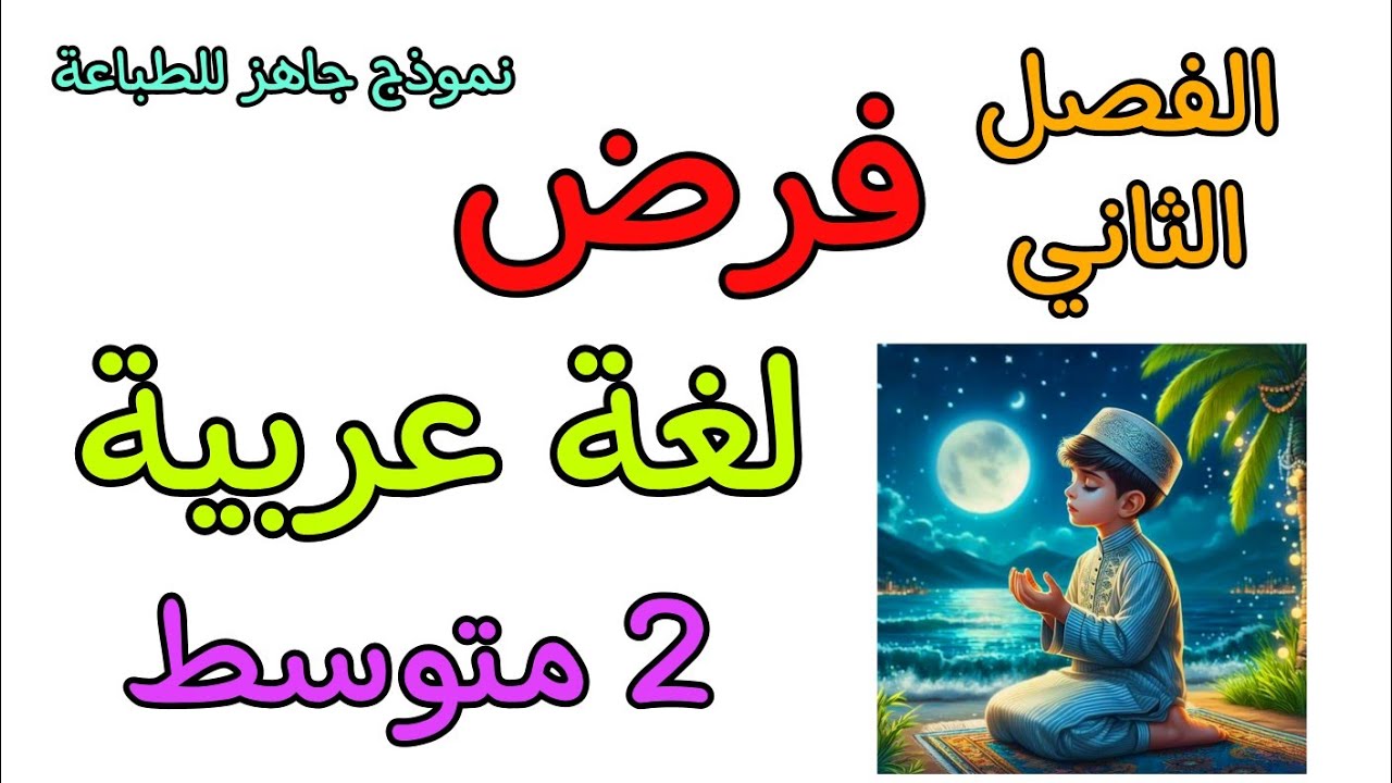 فرض في مادة اللغة العربية ثانية متوسط الفصل الثاني