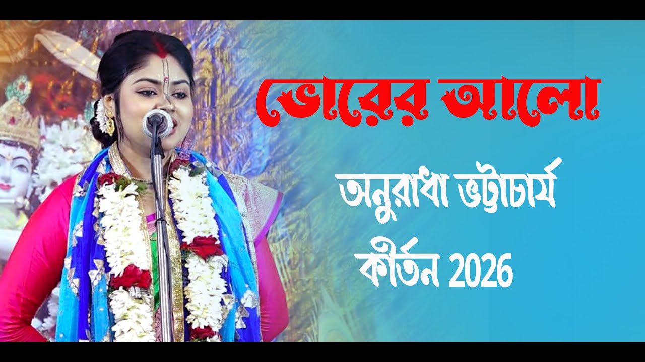 অনুরাধা ভট্টাচার্য ।। ২০/০১/২০২৬ ।। ৩য় দিন ।। পশ্চিম পাড়া ।। চিত্রগ্রাফী-ভোরের আলো ।।