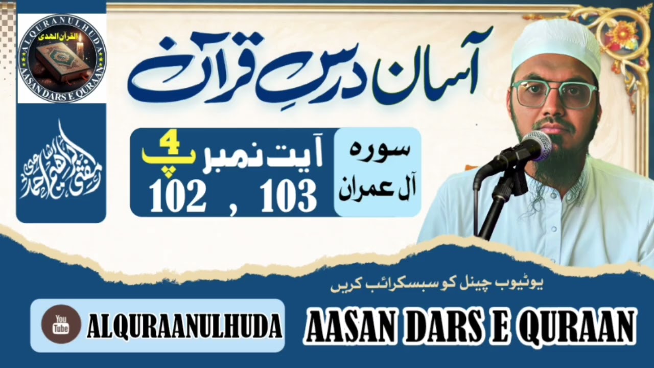 تفسیر سورۃ ال عمران(35) مفتی ابراہیم اشاعتی .Tafseer suratu aal e imran mufti ibrahim ishati 