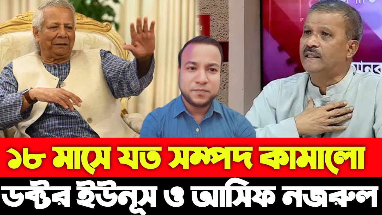 ১৮ মাসে যত সম্পদ কামালো ডক্টর ইউনূস ও আসিফ নজরুল