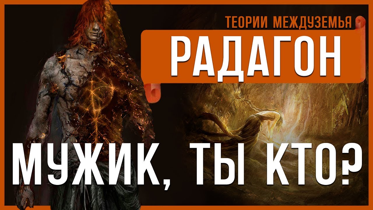 РАДАГОН - МИМИК? | Теории Elden Ring