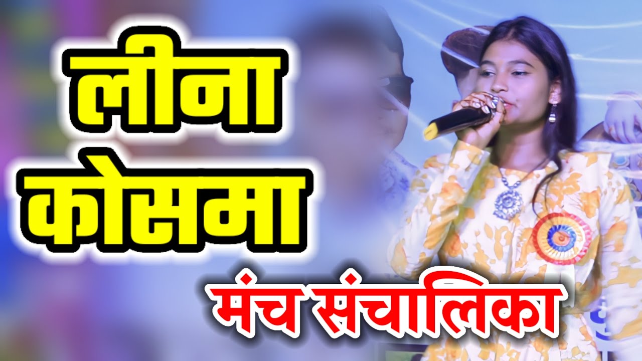 लीना कोसमा कांकेर | मंच संचालिका |डांस 🕺 प्रतियोगिता बाना 2023 |🎤🎤