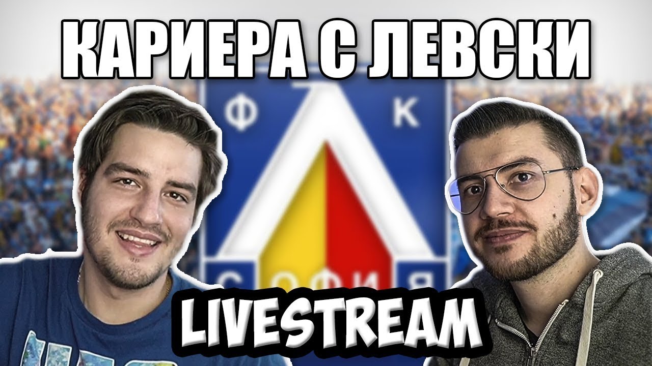 ВАЖНИ МАЧОВЕ ОТ ШАМПИОНСКА ЛИГА! КАРИЕРА С ЛЕВСКИ!