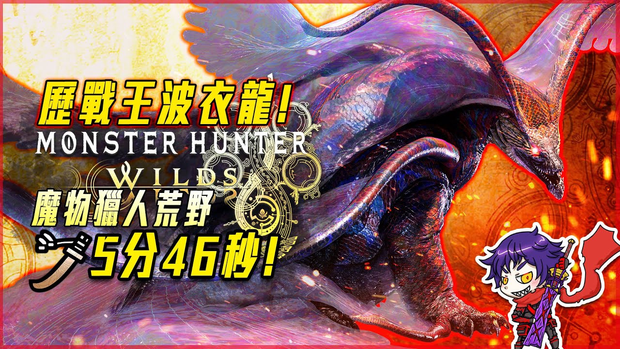 【魔物獵人荒野】歷戰王波衣龍! 太刀 - 5分46秒! - 莎皮塞維爾