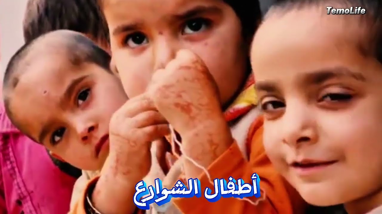 أطفال الشوارع
