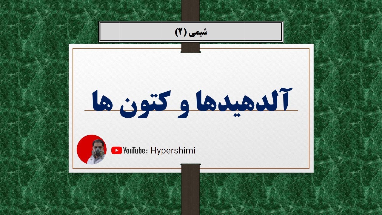 آشنایی با ترکیبات آلی (شماره یک - آلدهیدها و کتون ها)  فصل دو شیمی یازدهم هایپرشیمی