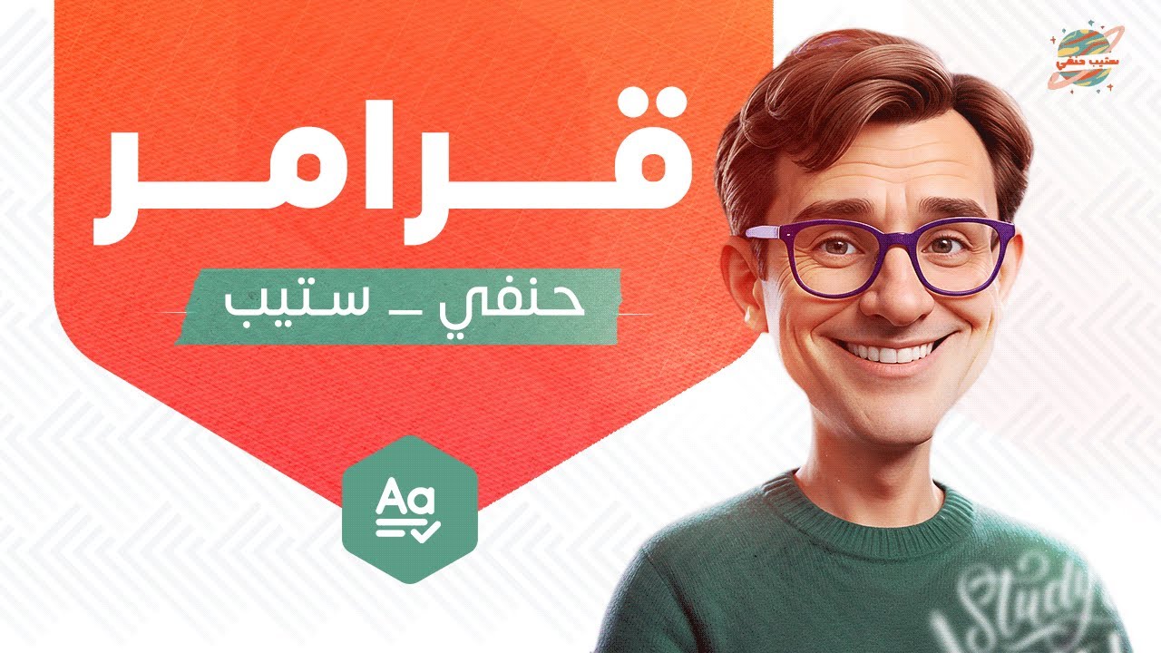 زبدة القرامر في اختبار ستيب