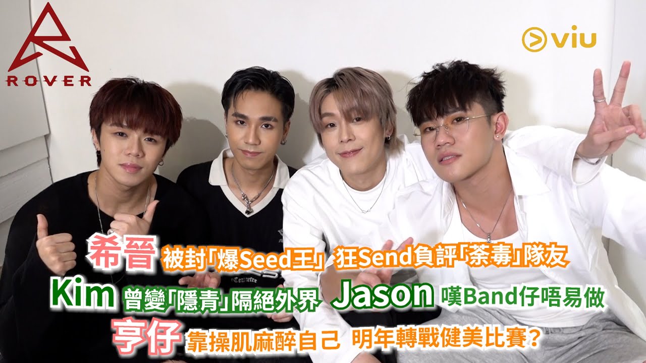 希晉被封「爆Seed王」🔥 狂Send負評「荼毒」ROVER🗣️Kim曾變「隱青」隔絕外界🔇 Jason嘆Band仔唔易做🎵亨仔靠操肌麻醉自己 明年轉戰健美比賽❓｜Viu1人物專訪