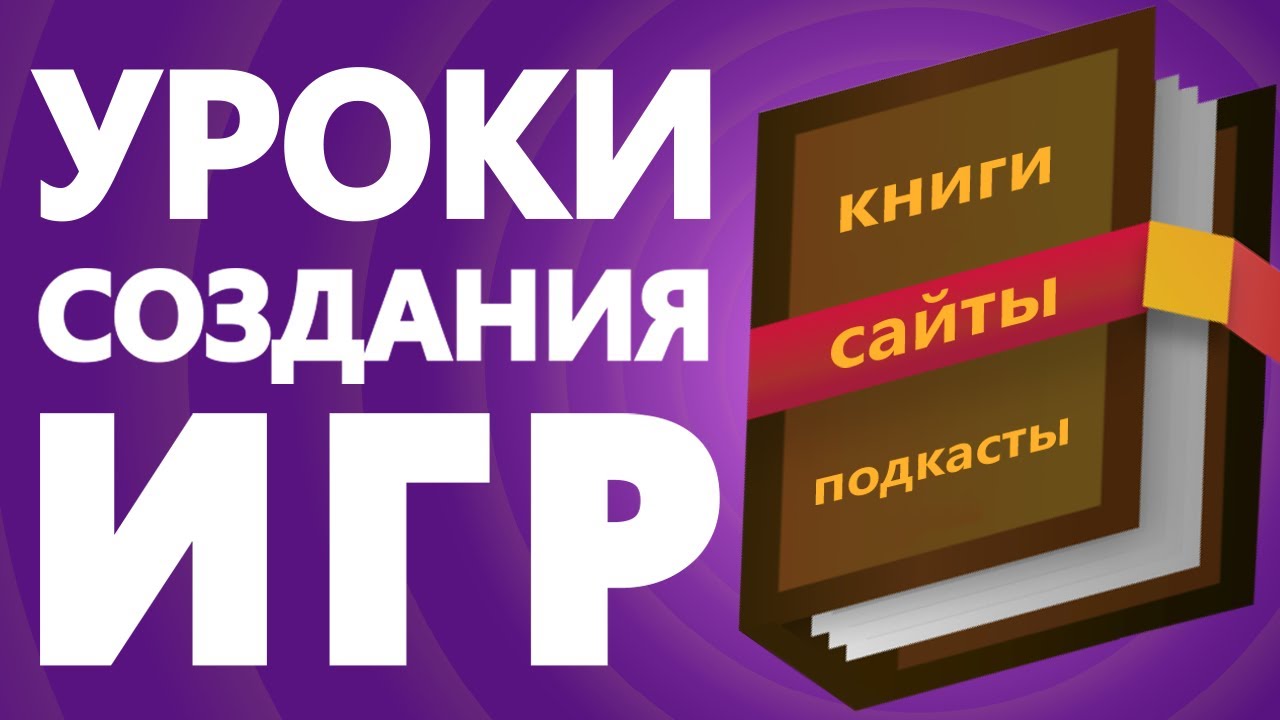 Геймдизайн с нуля | Где научиться геймдизайну | Книги о геймдизайне