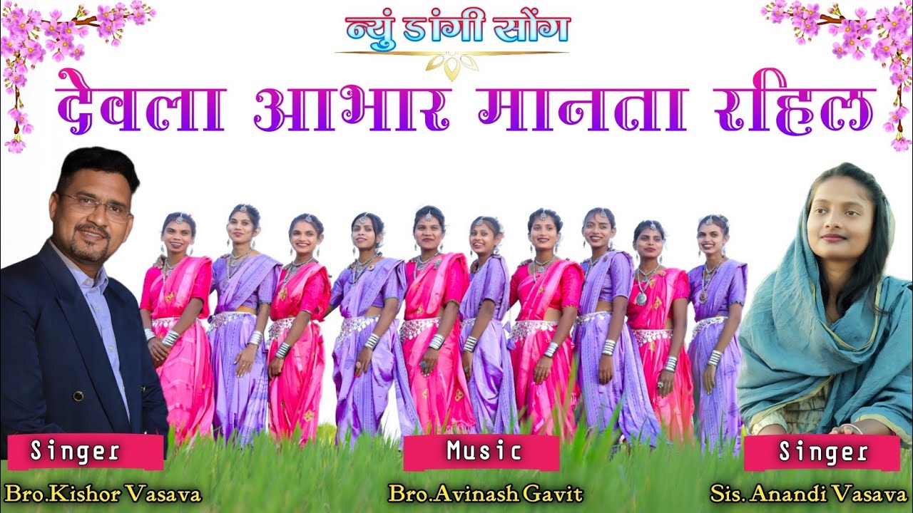 देवला आभार मानता रहील // Devla Abhaar Manta Rahil // New Dangi Song // Kishor Vasava