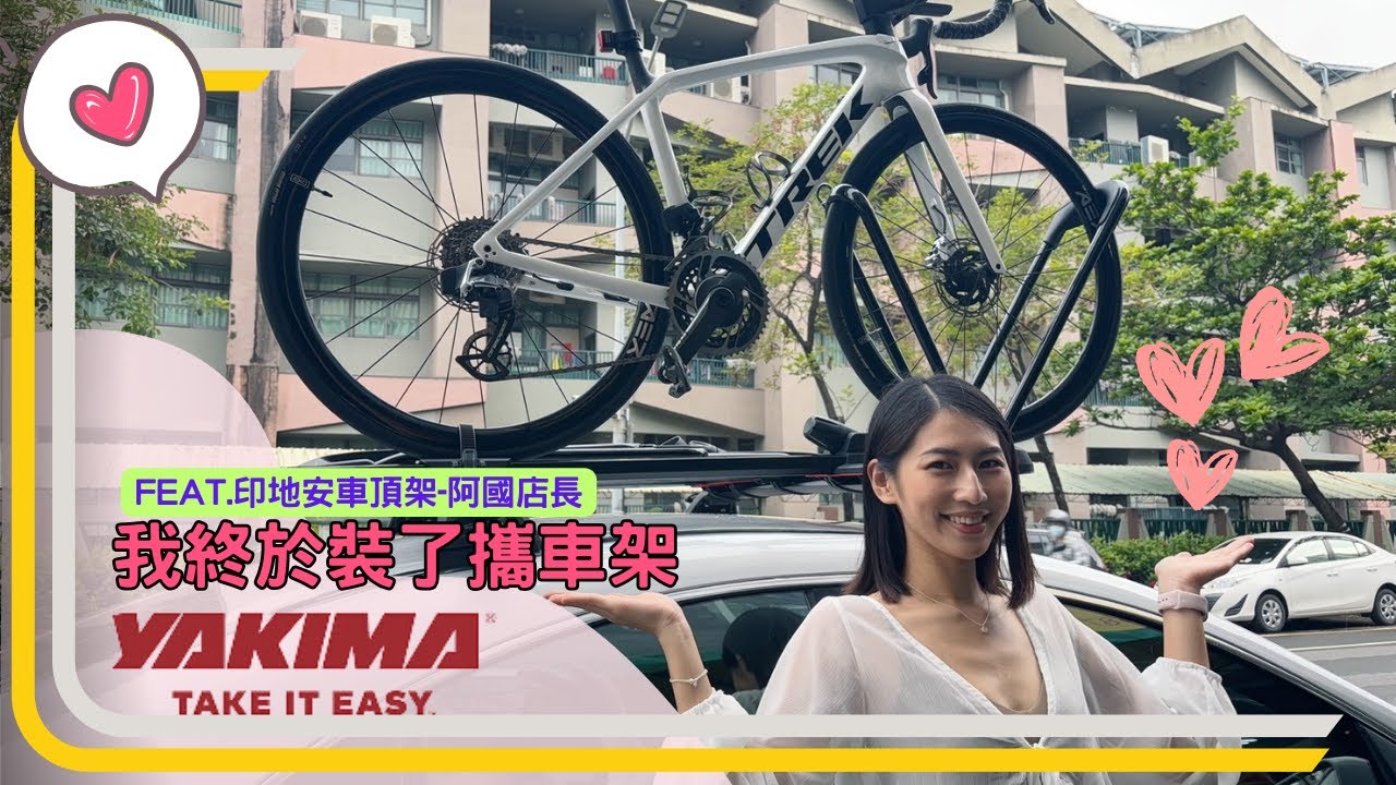 單車攜車架怎麼選擇｜YAKIMA攜車架｜單車車頂架｜Feat.印地安車頂架