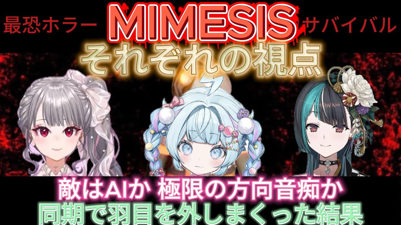 【それぞれの視点、全編】迷子属性が付いた３人の爆笑PONプレイ。MIMESIS あの時何が起こっていたのか【ホロライブ切り抜き】