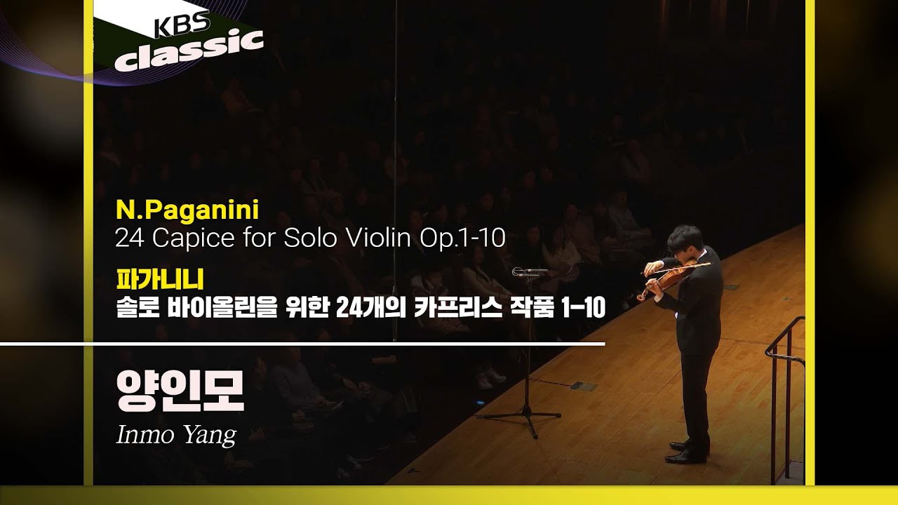 양인모(Inmo Yang) - N.Paganini / 24 Capice for Solo Violin Op.1-10 / KBS20190116