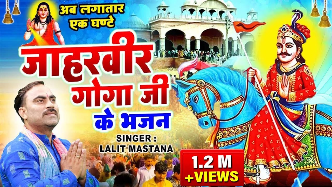 अब एक घण्टे लगातार जाहरवीर गोगा जी के भजन | Latest Goga Ji Bhajan | 2023  New Jaharveer Bhajan