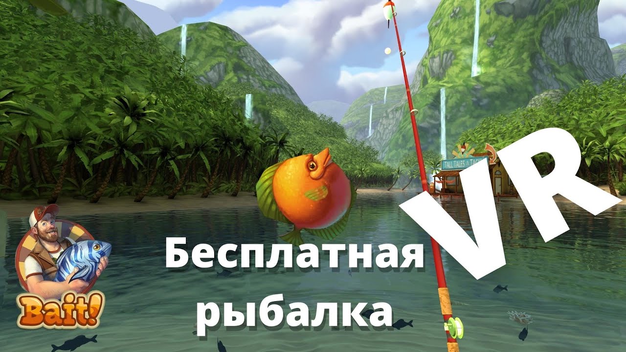Рыбалка в VR. Bait - Бесплатная игра! Ловим и наслаждаемся!