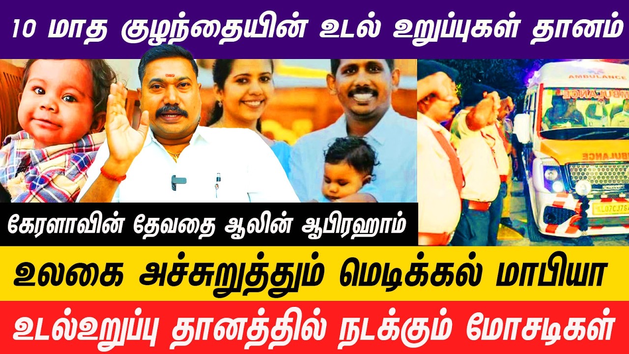 உடல் உறுப்பு தானம் செய்த குழந்தையின் தியாகத்தை கொண்டாடும் இந்தியா மக்கள் #organdonationsaveslives