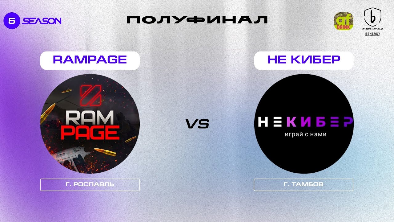 НЕ КИБЕР vs. Rampage — BENERGY CYBER LEAGUE, полуфинал, 5 сезон