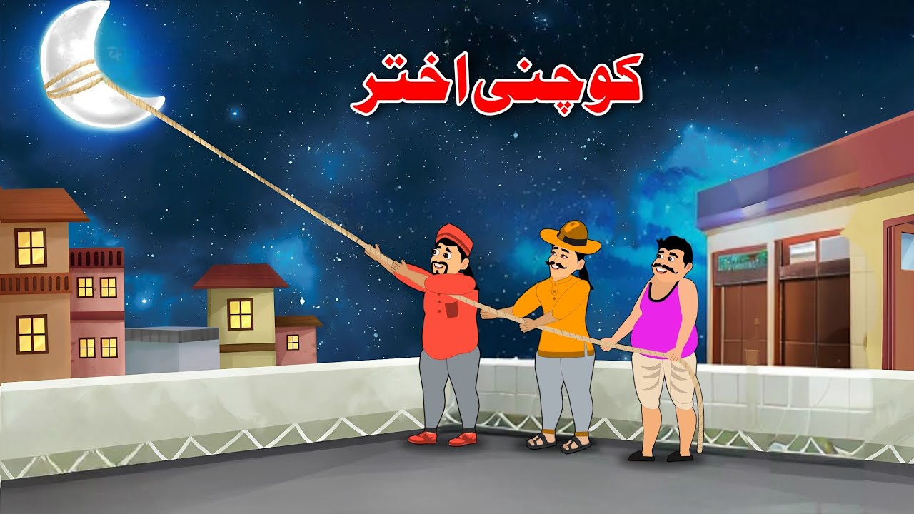 Eid Al-Fitr Story | Pashto New Cartoon Kahani | Pashto Eid Story 2025