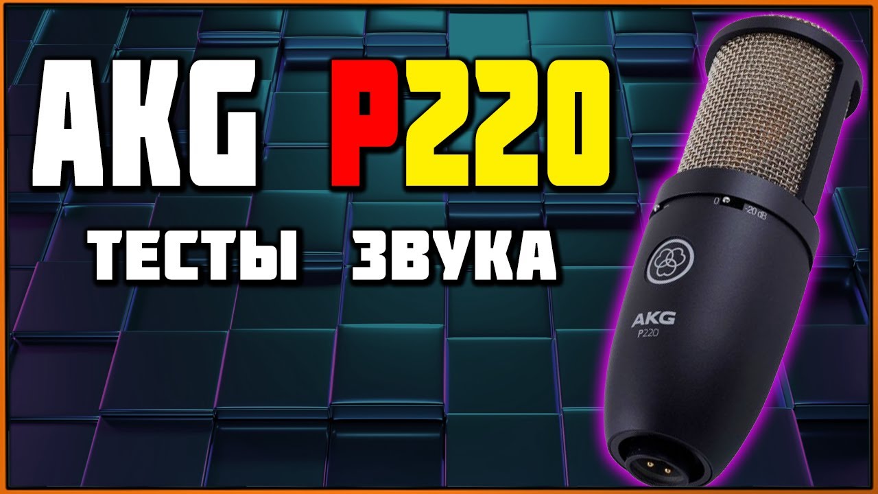 Конденсаторный микрофон AKG P220 + пример звука (XLR-версия)